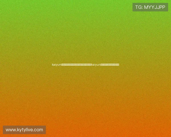 kaiyun体育在线登陆入口：世界杯热点赛事专题报道与kaiyun体育在线直播入口一站式服务