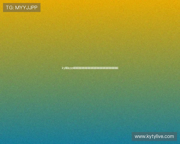 ky体育app的安全性分析与用户评价，帮助你判断是否值得信赖的体育娱乐平台
