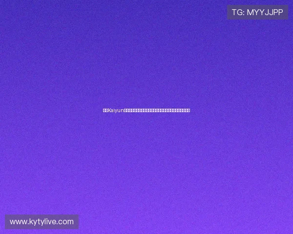 开云Kaiyun真人视讯提供高清流畅的世界杯赛事直播，满足不同用户需求